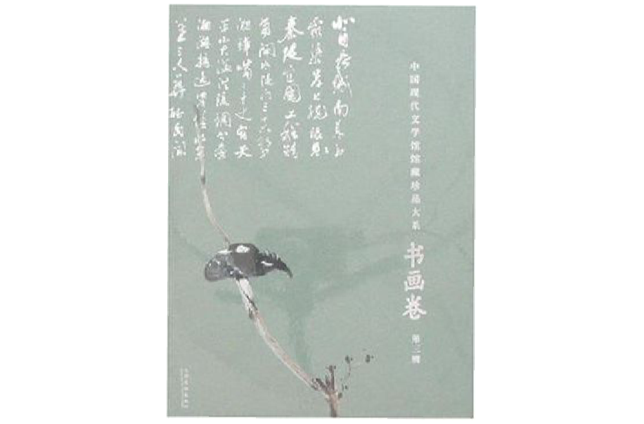 書畫卷-中國現代文學館館藏珍品大系（第三輯）