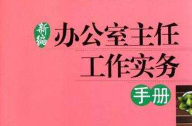 新編辦公室主任工作實務手冊