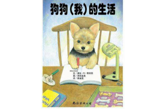 狗狗的那些事兒系列繪本（全4冊）