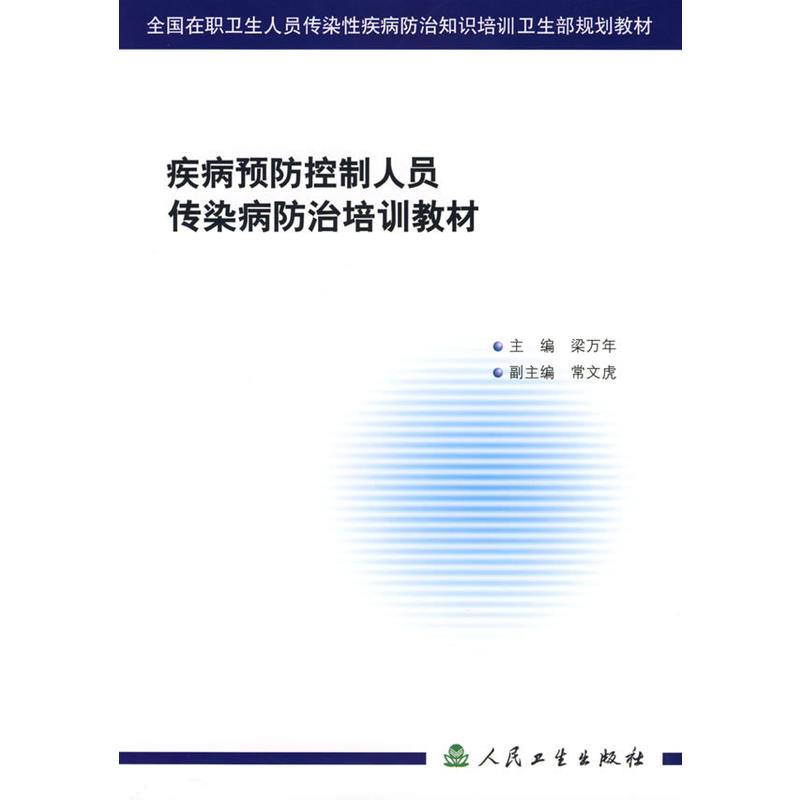 疾病預防控制人員傳染病防治培訓教材