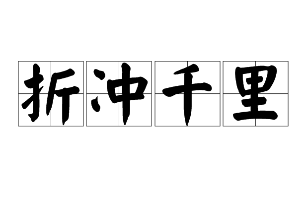 折衝千里(漢語成語)