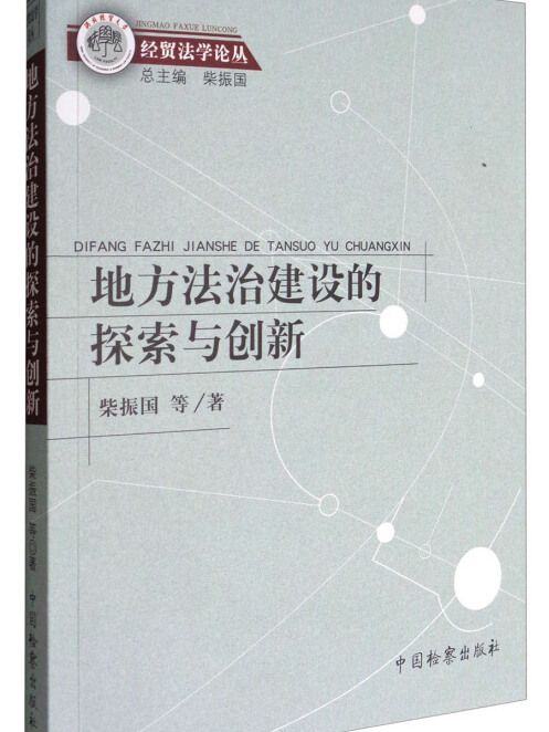 經貿法學論叢：地方法治建設的探索與創新