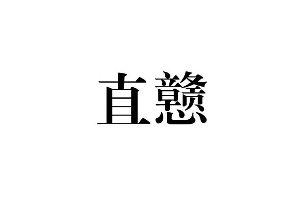 直戇