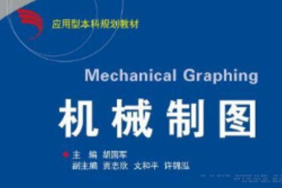 套用型本科規劃教材：機械製圖