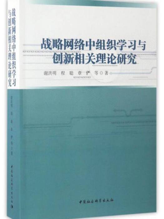 戰略網路中組織學習與創新相關理論研究