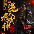 異界之逆天魔武神