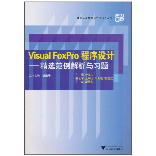 Visual FoxPro程式設計：精選範例解析與習題
