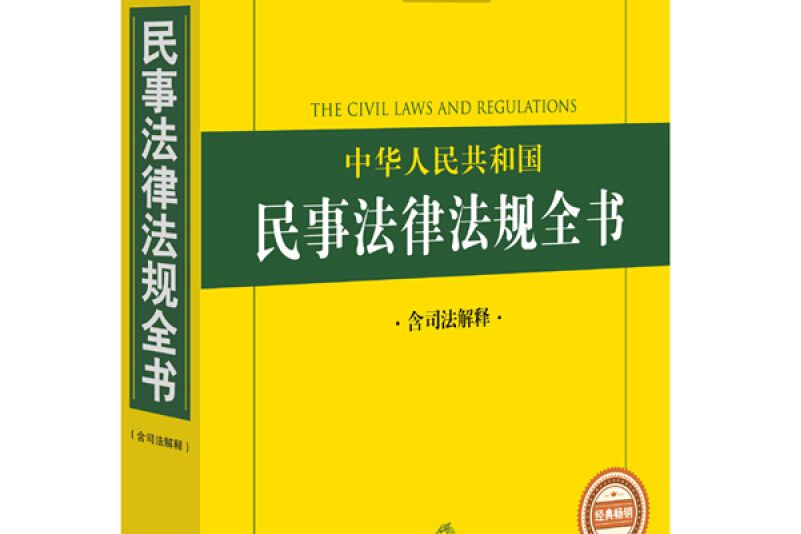 2016年版中華人民共和國民事訴訟法律法規全書