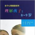 理解孩子：8-9歲