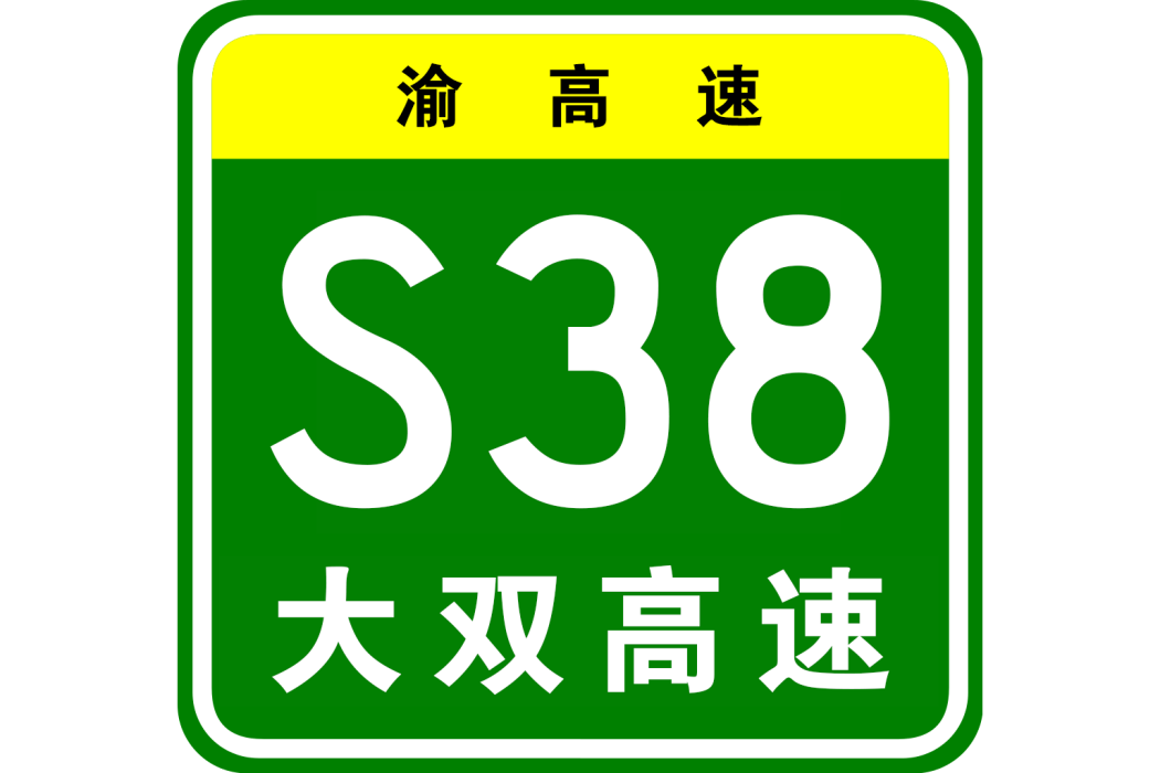 大安—雙石高速公路