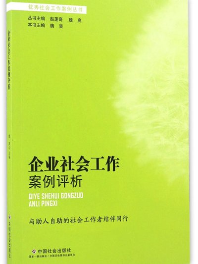 企業社會工作案例評析