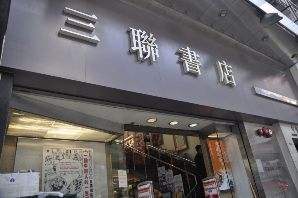 上海三聯書店