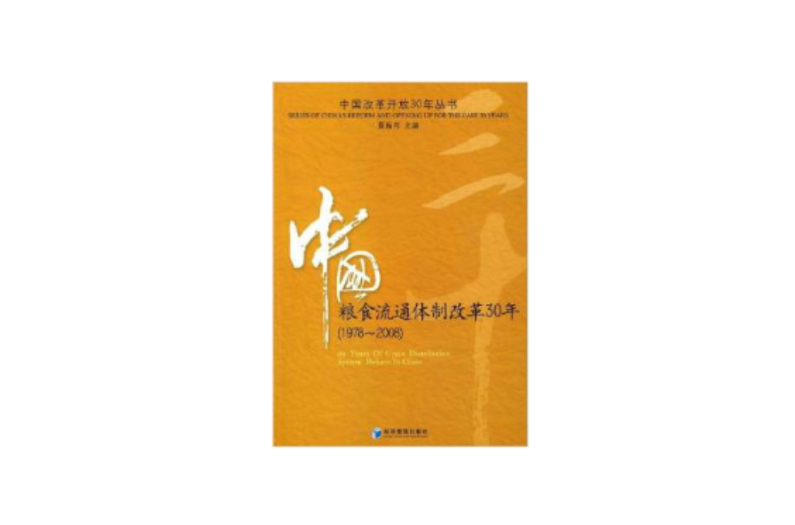 中國糧食流通體制改革30年(1978-2008)