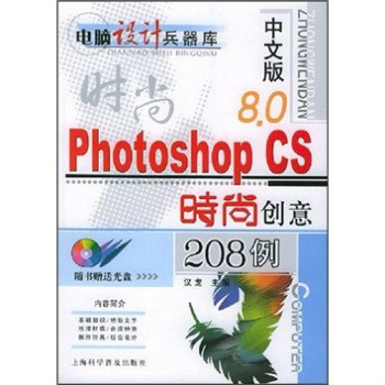 中文版Photoshop CS時尚創意208例