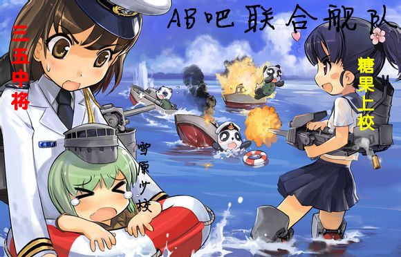 對抗爆吧艦隊