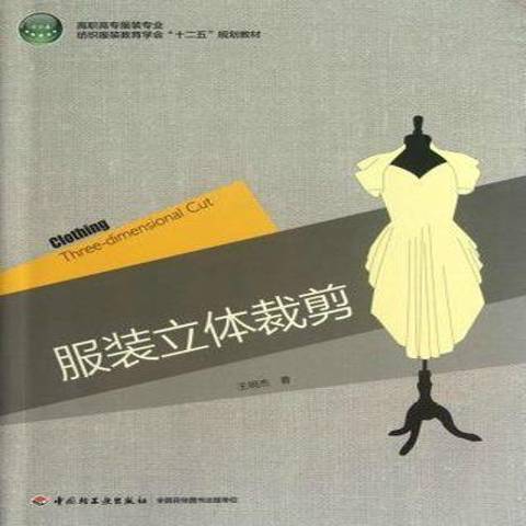 服裝立體裁剪(2013年中國輕工業出版社出版的圖書)