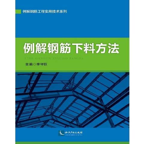 例解鋼筋下料方法(2016年智慧財產權出版社出版的圖書)