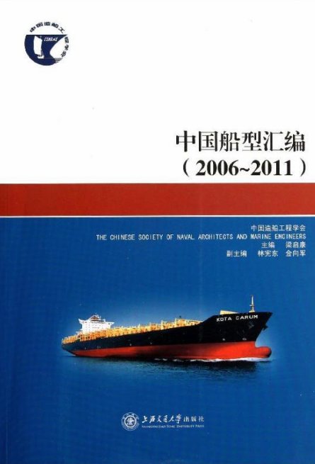 中國船型彙編(2006~2011)