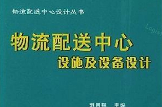 物流配送中心設施及設備設計