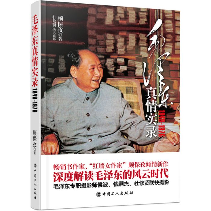 毛澤東真情實錄：1949-1976