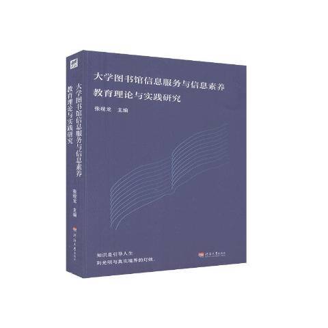 大學圖書館信息服務與信息素養教育理論與實踐研究