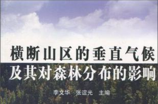 橫斷山區的垂直氣候及其對森林分布的影響