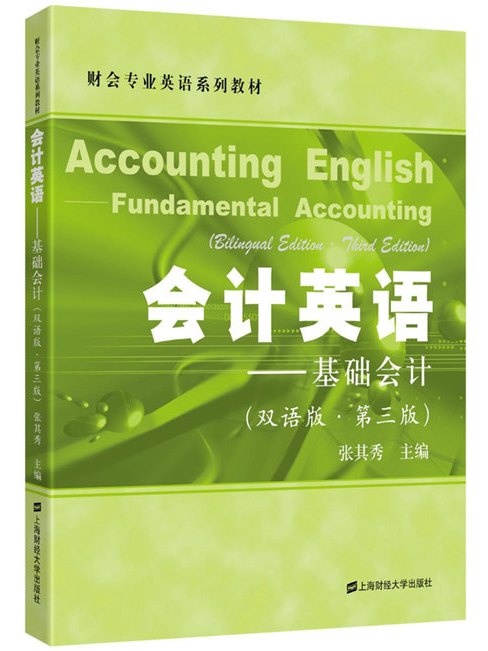 會計英語——基礎會計（雙語版·第三版）