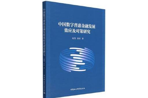 中國數字普惠金融發展效應及對策研究