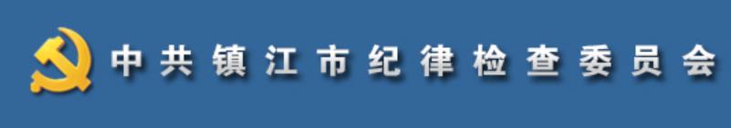 中國共產黨鎮江市紀律檢查委員會