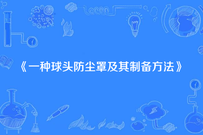 一種球頭防塵罩及其製備方法