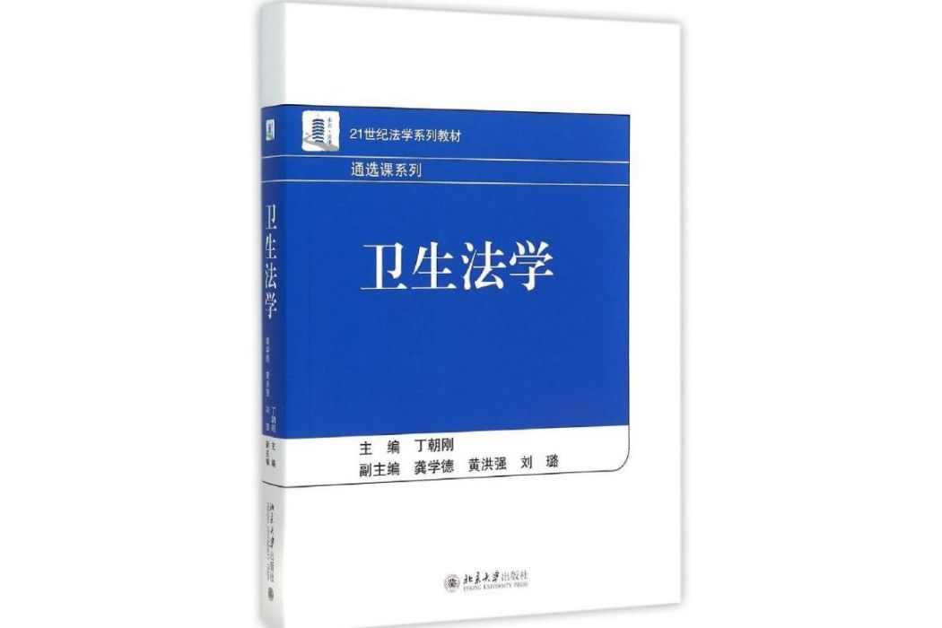 衛生法學(2015年北京大學出版社出版的圖書)