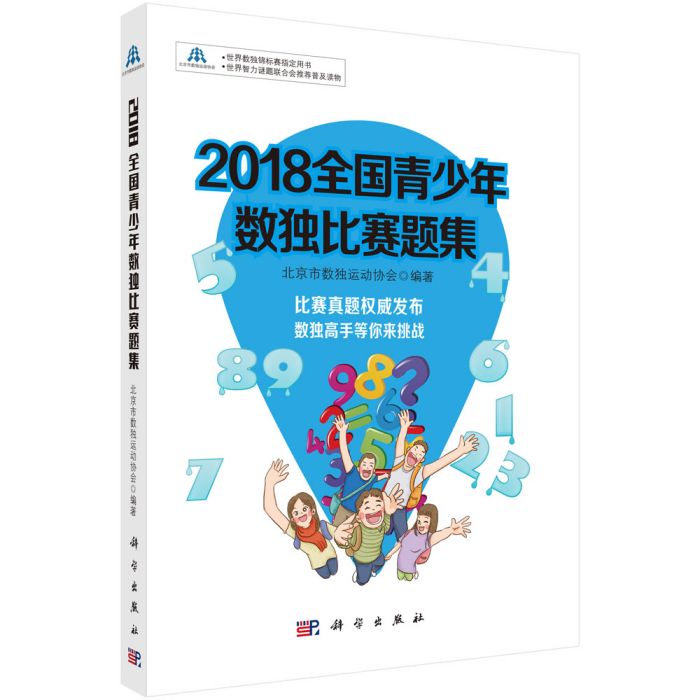 2018全國青少年數獨比賽題集