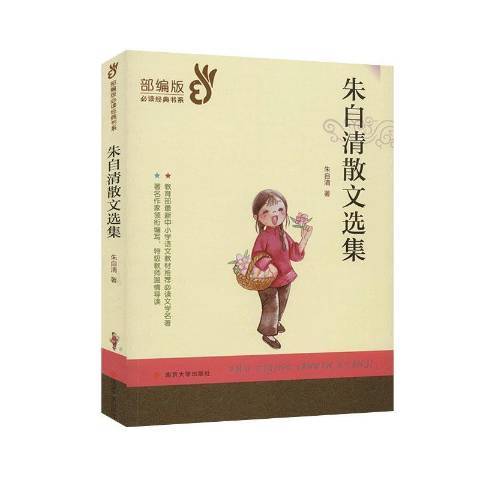朱自清散文選集(2020年南京大學出版社出版的圖書)
