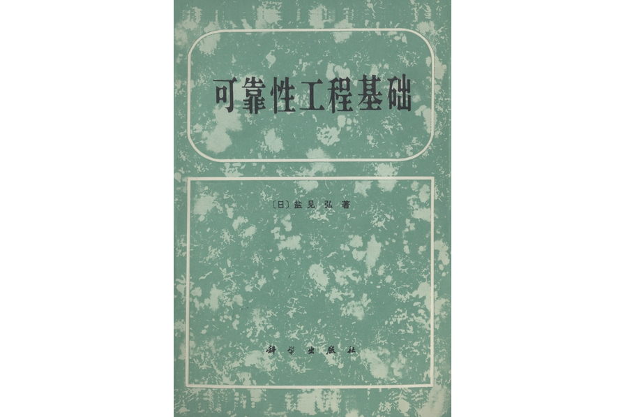 可靠性工程基礎(1982年科學出版社出版的圖書)