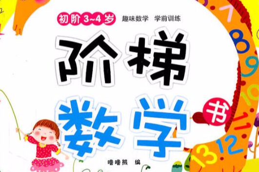 階梯數學書：初階