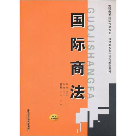 國際商法(2012年西安交通大學出版社出版的圖書)