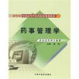 藥事管理學(中國中醫藥出版社出版圖書)