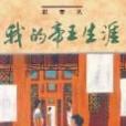 我的帝王生涯(1994年天地圖書出版的圖書)