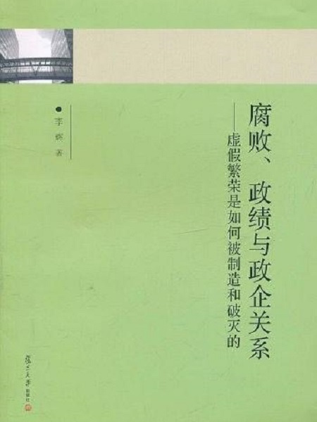 腐敗、政績與政企關係：虛假繁榮是如何被製造和破滅的(腐敗、政績與政企關係——虛假繁榮是如何被製造和破滅的)