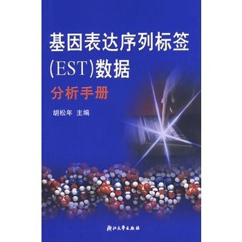 基因表達序列標籤數據分析手冊