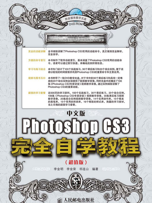 中文版Photoshop CS3完全自學教程（超值版）