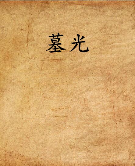 墓光(縱橫中文網的作者綠豆創作的網路小說)