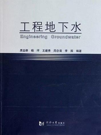 工程地下水(2011年同濟大學出版社出版的圖書)