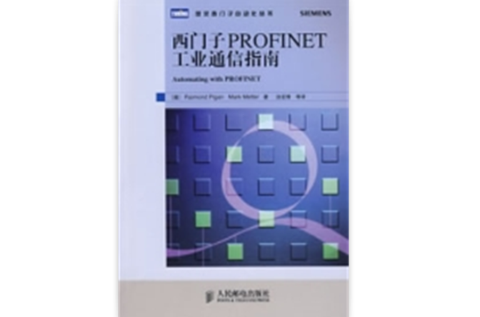 西門子PROFINET工業通信指南