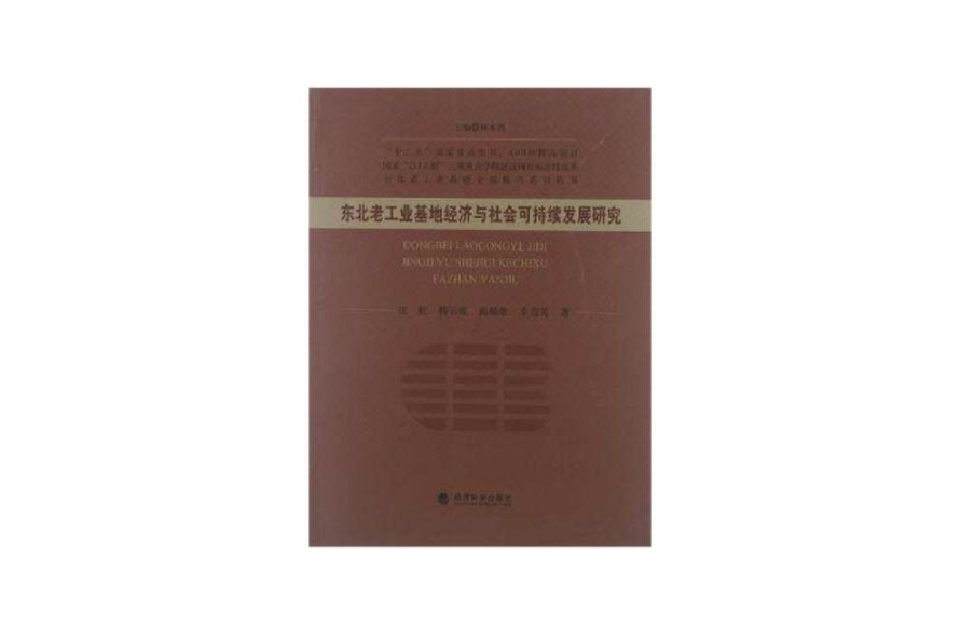 東北老工業基地經濟與社會可持續發展研究