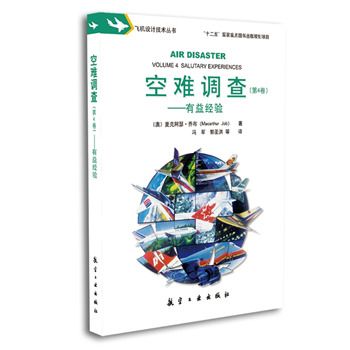 空難調查（第4卷）——有益經驗