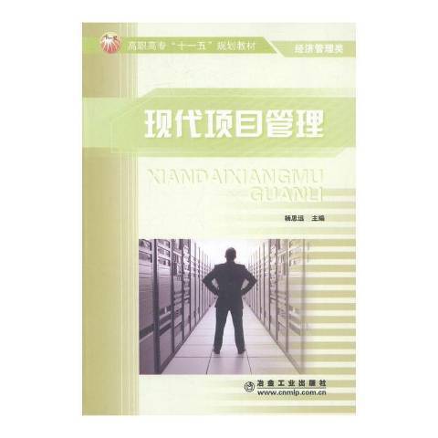 現代項目管理(2016年冶金工業出版社出版的圖書)