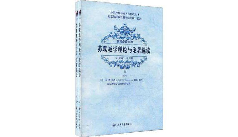 教師必讀文庫·中外教育名家名著精讀叢書·外國教育名家名著精讀叢書（套裝共2冊）