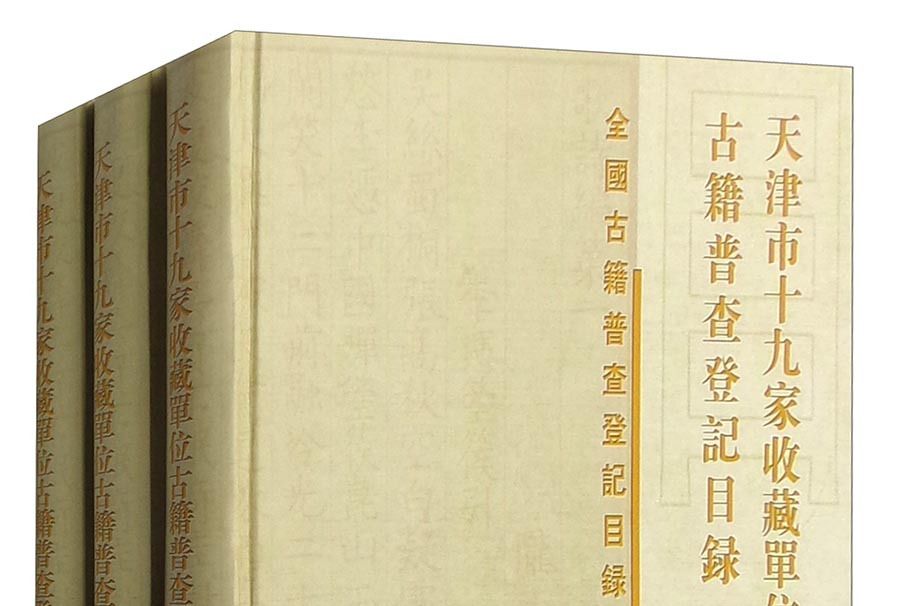 天津市十九家收藏單位古籍普查登記目錄