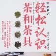 家庭茶藝-輕鬆認識茶和茶具